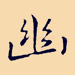 幽