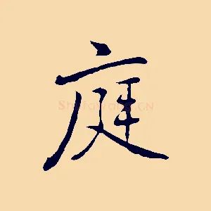 庭