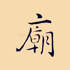 廟