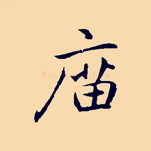 廟
