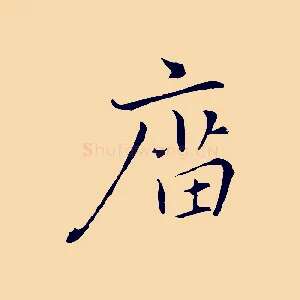 廟