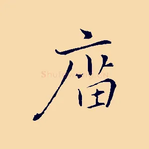 廟
