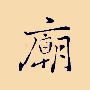 廟