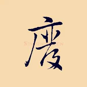 廢
