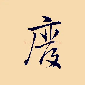 廢