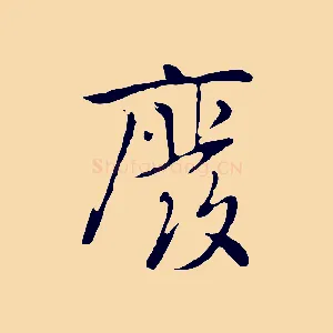 廢