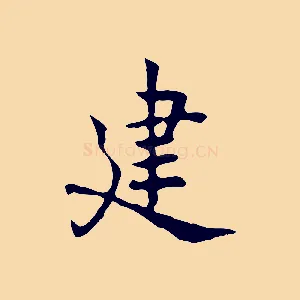 建