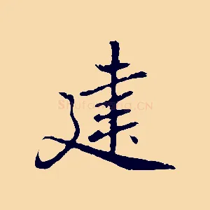 建