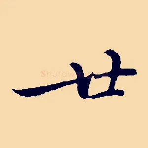 廿