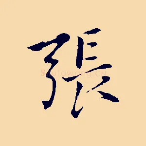 張