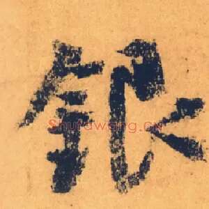 银