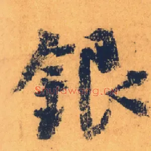 银