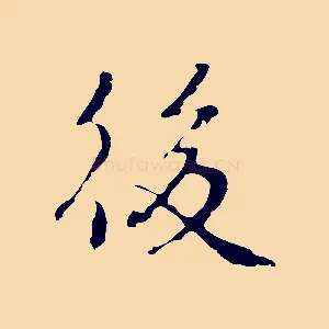 後