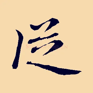 從