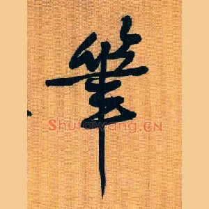 笔