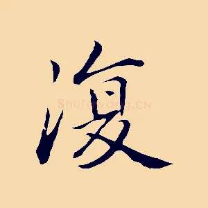 復
