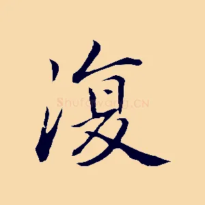 復