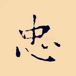 忠