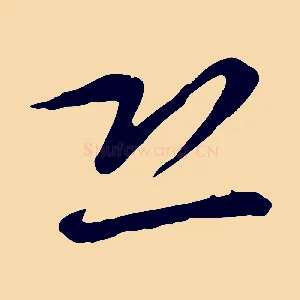 恐