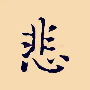 悲