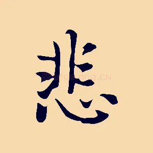 悲