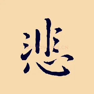 悲