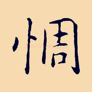 惆