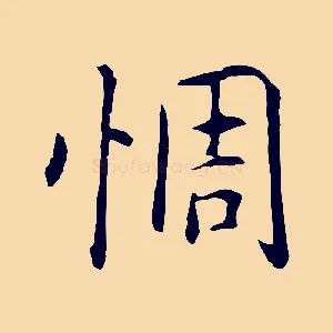 惆
