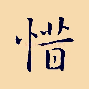 惜