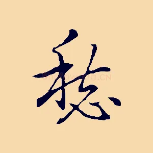 愁