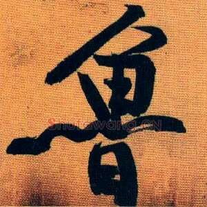 鲁