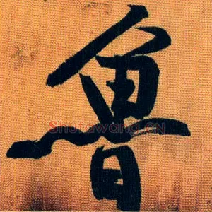 鲁