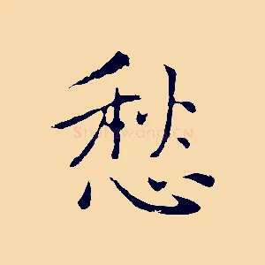 愁