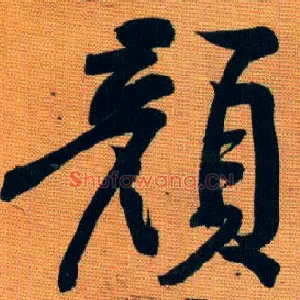 颜