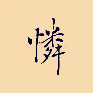 憐