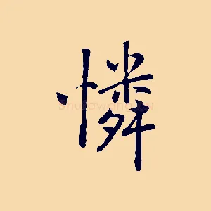 憐