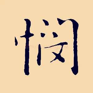 憫