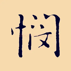 憫
