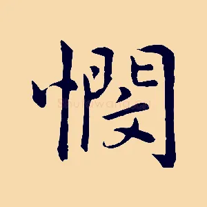 憫