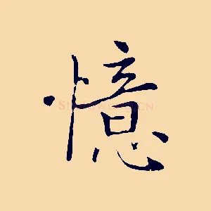 憶