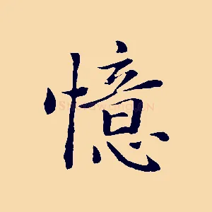 憶