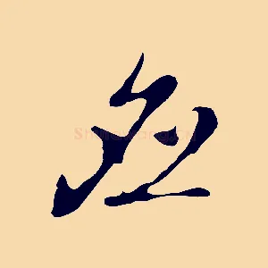 應