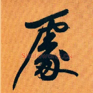 處