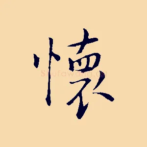 懷
