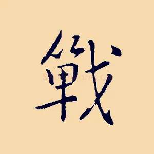 戰