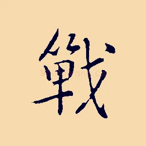 戰