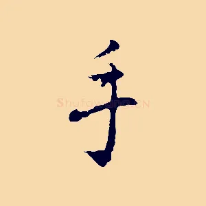 手