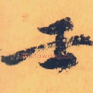 壬