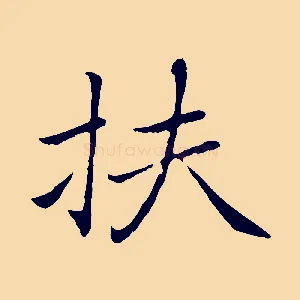 扶