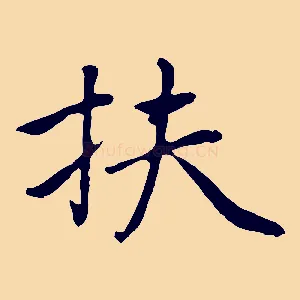 扶